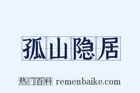 孤山隐居是什么意思的图片